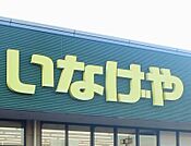 いなげや大里江南店 1481m