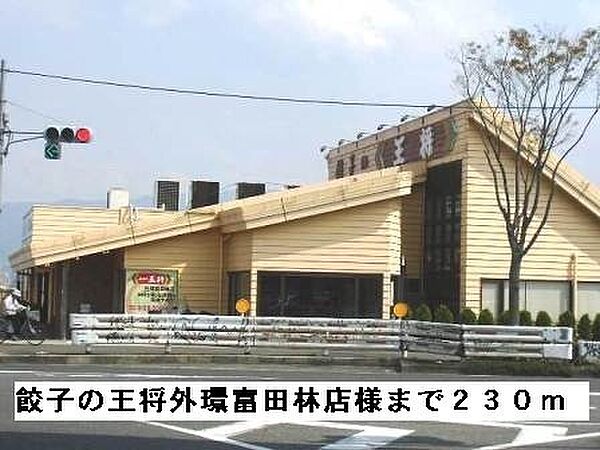 画像15:餃子の王将外環富田林店様まで230m