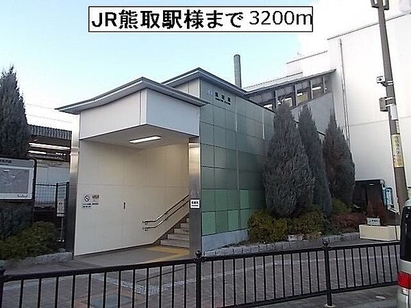 周辺：JR熊取駅様まで3200m