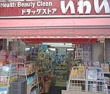 ドラッグストアいわい西台店 976m