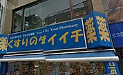 くすりのダイイチ薬局常盤台店 546m