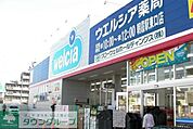 ウエルシア薬局朝霞駅東口店 1610m