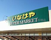 いなげや板橋小豆沢店 徒歩19分。スーパー 1500m