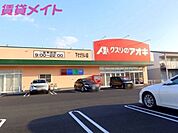 クスリのアオキ下さざらい店 475m