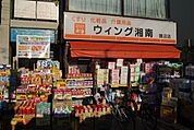 ウィング湘南鵠沼店 徒歩4分。ドラックストア 320m