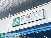 藤沢駅 徒歩16分。徒歩4分。 1250m