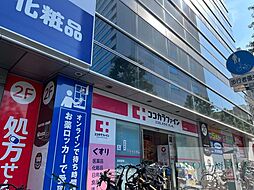 ココカラファイン中目黒店 徒歩14分。営業時間9:00‐22：00 1100m