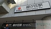 緑が丘駅(東急 大井町線) 徒歩25分。 2000m