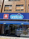ウエルシア目黒青葉台店 徒歩18分。営業時間