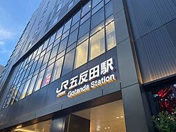五反田駅(JR東日本 山手線) 徒歩6分。 480m