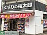 周辺：くすりの福太郎森下駅前店 840m