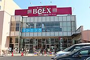 ベルクス墨田店 838m