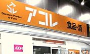 アコレ綾瀬駅東店 283m