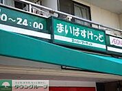 まいばすけっと 620m