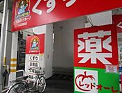 くすりの福太郎 741m
