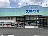 周辺：ドラッグスギヤマ 豊店　約350ｍ　徒歩約5分　