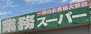業務スーパー天白店　約850ｍ　徒歩約11分