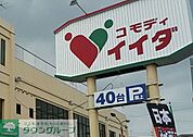 コモディイイダ七里店 徒歩31分。 2470m