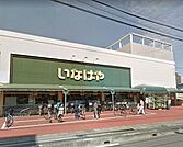 いなげや浦和ときわ店 846m
