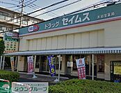 ドラッグセイムス太田窪店 徒歩7分。 550m
