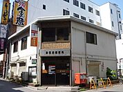津田沼南郵便局 200m