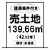 区画図：☆土地面積：139.56m2☆指定の建売業者が決まっているので、スムーズにお家を建てることができます！