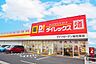 周辺：ダイレックス ライフガーデン総社南店 1280m