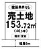 区画図：建築条件なし！☆土地面積：153.72m2☆＼清音小学校・総社西中学校／