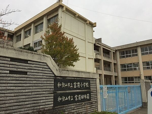 画像27:小学校「和歌山市立宮前小学校まで1272m」