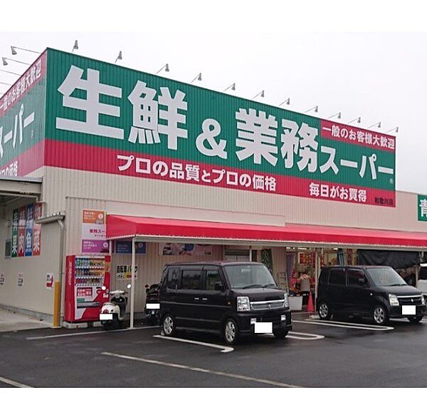画像24:スーパー「業務スーパー和歌川店まで427m」