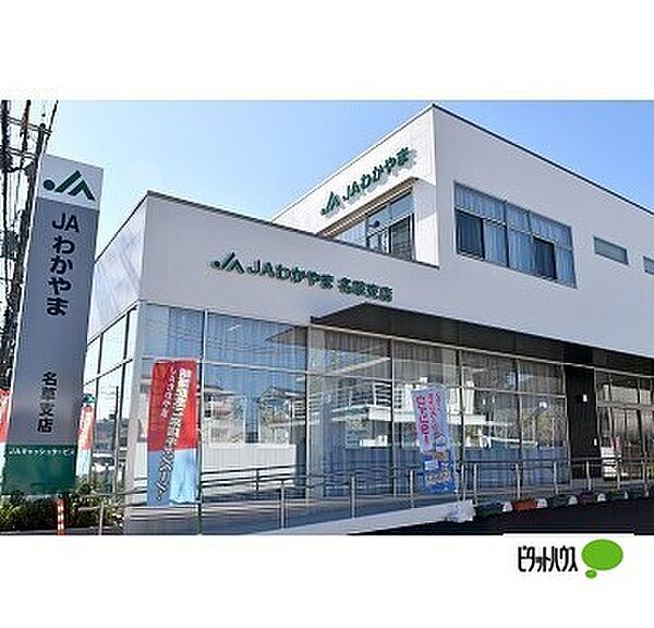画像25:銀行「JAわかやま名草支店まで1563m」
