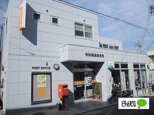 画像25:郵便局「有田福島郵便局まで1268m」