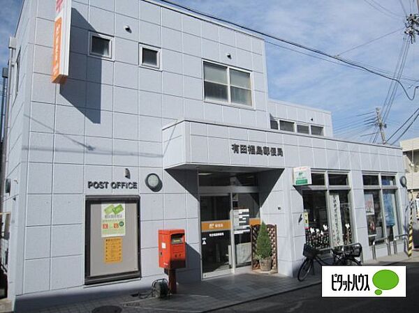 画像28:郵便局「有田福島郵便局まで1107m」