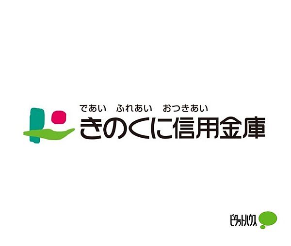 周辺：銀行「きのくに信用金庫吉備支店まで260m」