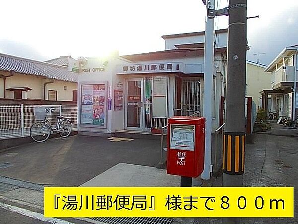 画像19:その他「湯川郵便局まで800m」
