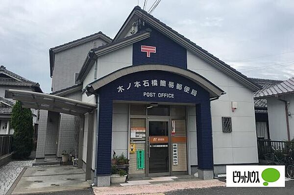 画像23:郵便局「和歌山木ノ本石橋簡易郵便局まで434m」