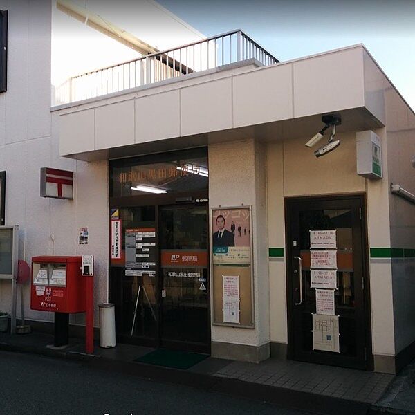画像28:郵便局「和歌山黒田郵便局まで248m」