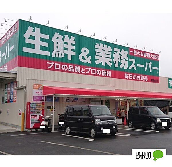 画像25:スーパー「業務スーパー和歌川店まで305m」