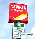 ドラッグストア 「ツルハドラッグ屋形店まで1385m」