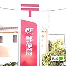 郵便局「藤井郵便局まで819m」