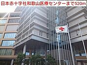 病院「日本赤十字社和歌山医療センターまで307m」