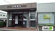 銀行「紀陽銀行西浜出張所まで1179m」