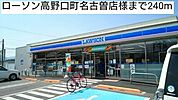コンビニ「ローソン高野口町名古曽店様まで240m」