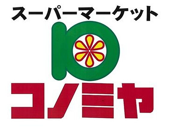 画像30:【スーパー】スーパーマーケット コノミヤ 緑橋店まで59ｍ