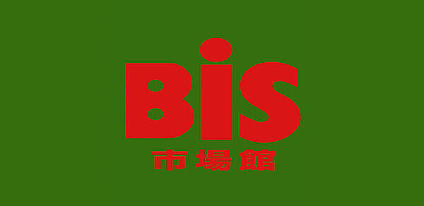 画像20:【スーパー】Bis(ビス) 進興店まで219ｍ