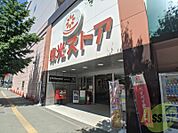 東光ストア円山店 290m