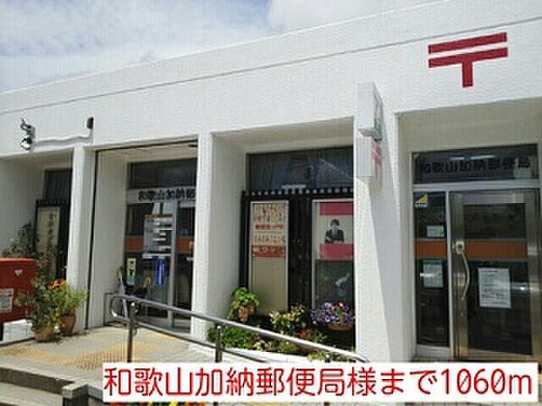 画像21:郵便局「和歌山加納郵便局様まで1060m」