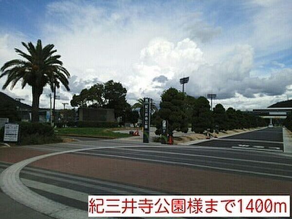 画像29:公園「紀三井寺公園様まで1400m」