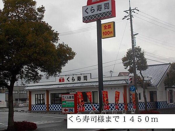 画像23:飲食店「くら寿司まで1450m」