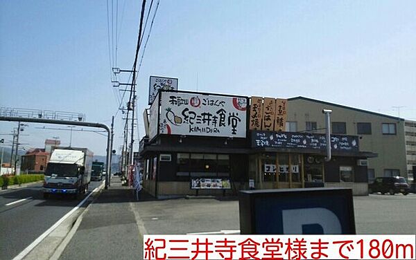 画像21:飲食店「紀三井寺食堂様まで180m」